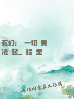 玄幻：這一切還要從陣法說起