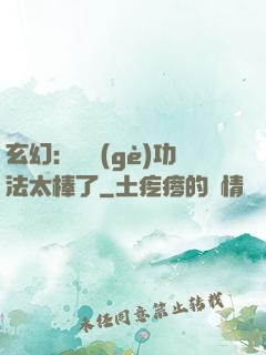 玄幻：這個(gè)功法太棒了
