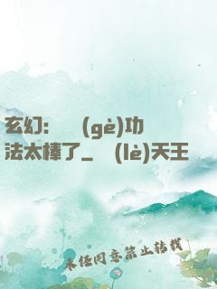 玄幻：這個(gè)功法太棒了