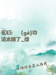 玄幻：這個(gè)功法太棒了