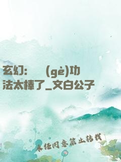 玄幻：這個(gè)功法太棒了