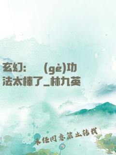 玄幻：這個(gè)功法太棒了