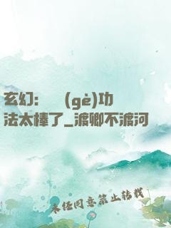 玄幻：這個(gè)功法太棒了