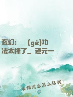 玄幻：這個(gè)功法太棒了