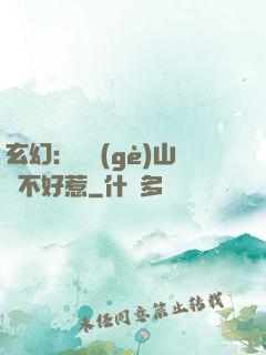 玄幻：這個(gè)山賊不好惹