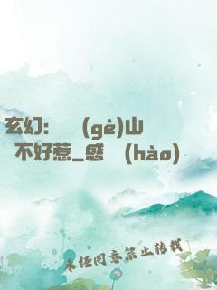 玄幻：這個(gè)山賊不好惹