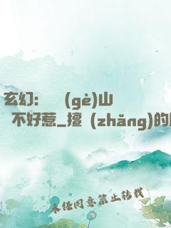 玄幻：這個(gè)山賊不好惹
