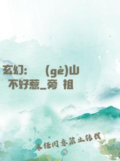 玄幻：這個(gè)山賊不好惹