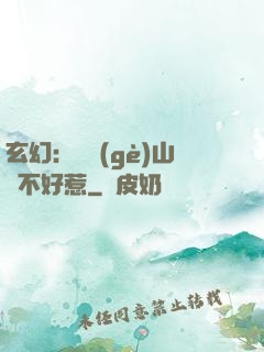 玄幻：這個(gè)山賊不好惹