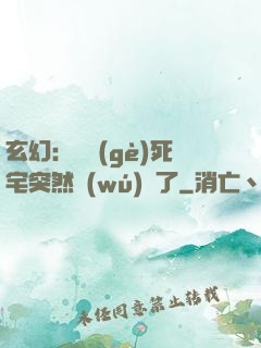 玄幻：這個(gè)死宅突然無(wú)敵了