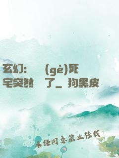 玄幻：這個(gè)死宅突然無敵了