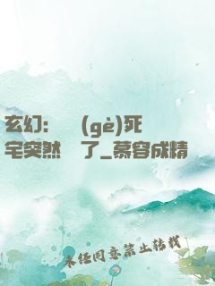 玄幻：這個(gè)死宅突然無敵了