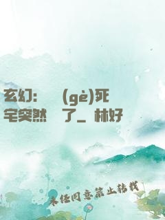 玄幻：這個(gè)死宅突然無敵了