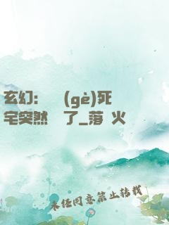 玄幻：這個(gè)死宅突然無敵了