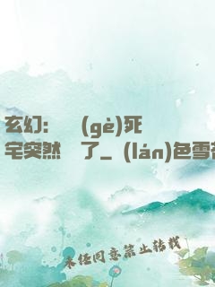 玄幻：這個(gè)死宅突然無敵了