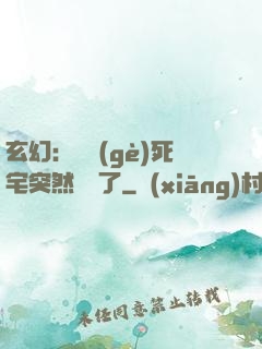 玄幻：這個(gè)死宅突然無敵了