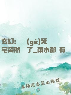 玄幻：這個(gè)死宅突然無敵了