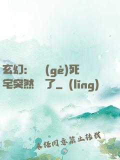 玄幻：這個(gè)死宅突然無敵了
