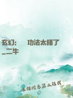 玄幻：這個功法太棒了