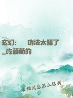 玄幻：這個功法太棒了