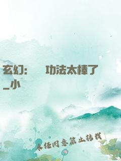 玄幻：這個功法太棒了