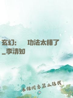 玄幻：這個功法太棒了
