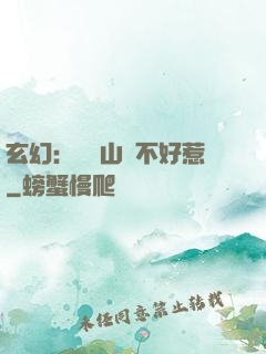 玄幻：這個山賊不好惹