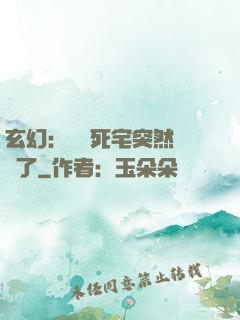 玄幻：這個死宅突然無敵了