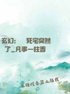 玄幻：這個死宅突然無敵了