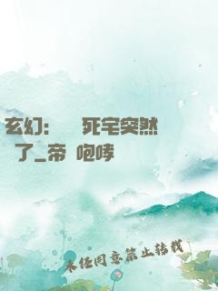 玄幻：這個死宅突然無敵了