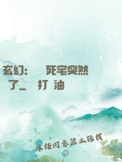玄幻：這個死宅突然無敵了