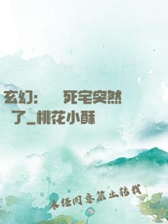 玄幻：這個死宅突然無敵了