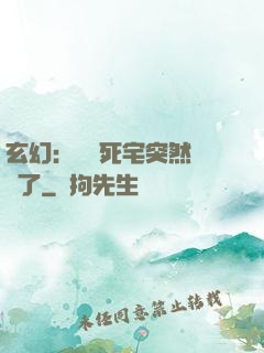 玄幻：這個死宅突然無敵了