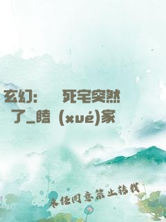 玄幻：這個死宅突然無敵了