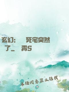 玄幻：這個死宅突然無敵了