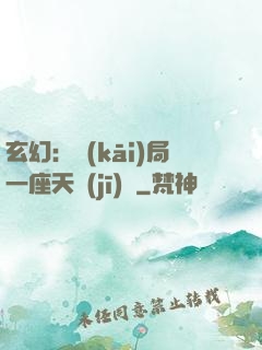 玄幻：開(kāi)局一座天機(jī)閣