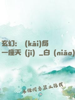 玄幻：開(kāi)局一座天機(jī)閣