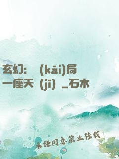 玄幻：開(kāi)局一座天機(jī)閣