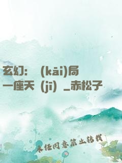 玄幻：開(kāi)局一座天機(jī)閣