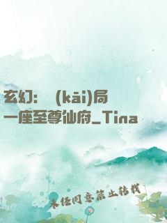 玄幻：開(kāi)局一座至尊仙府