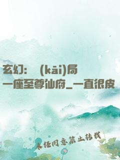 玄幻：開(kāi)局一座至尊仙府