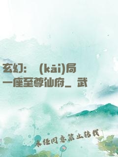 玄幻：開(kāi)局一座至尊仙府