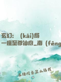 玄幻：開(kāi)局一座至尊仙府