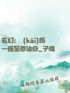 玄幻：開(kāi)局一座至尊仙府
