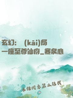 玄幻：開(kāi)局一座至尊仙府