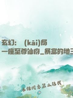 玄幻：開(kāi)局一座至尊仙府