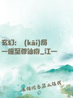玄幻：開(kāi)局一座至尊仙府