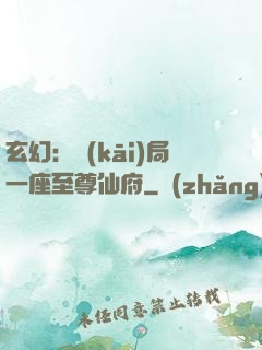 玄幻：開(kāi)局一座至尊仙府
