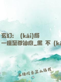 玄幻：開(kāi)局一座至尊仙府