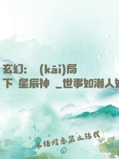 玄幻：開(kāi)局下載星辰神體
